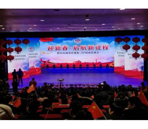 林州市城市執(zhí)法管理局頒獎晚會