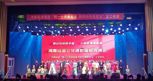 河南能源集團2023年10月文藝晚會