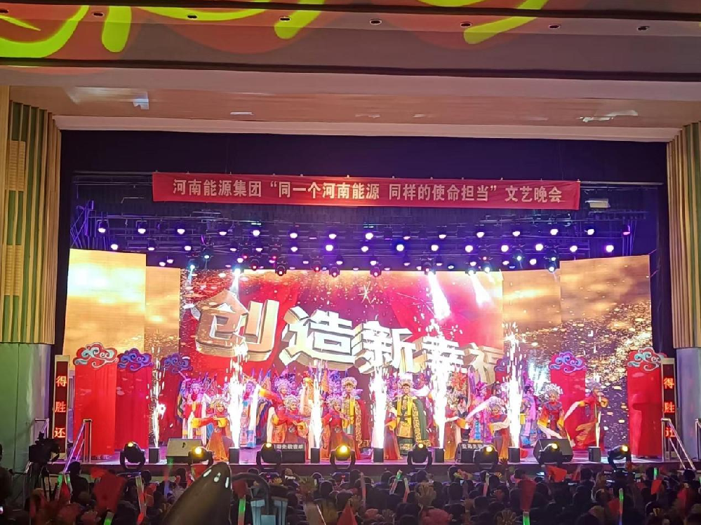 河南能源集團文藝晚會LED大屏、線陣音響、燈光等租賃工程